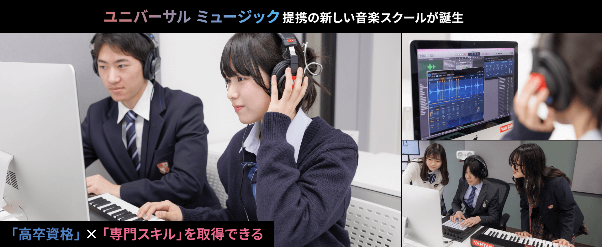 ユニバーサルミュージック提携の新しい音楽スクールが誕生