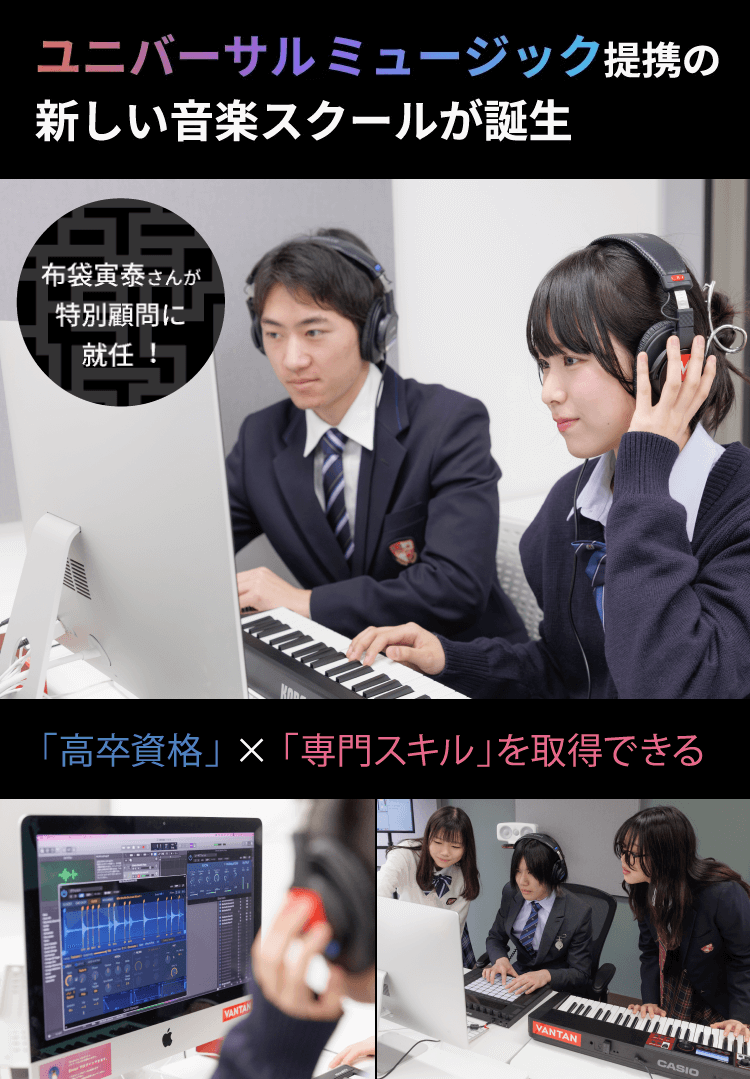 ユニバーサルミュージック提携の新しい音楽スクールが誕生