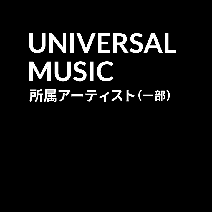 UNIVERSAL MUSIC 所属アーティスト（一部）