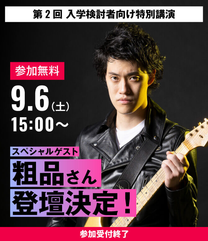 第2回スペシャルゲスト 粗品さん登壇決定！