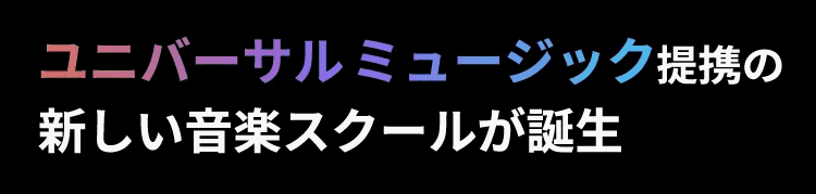ユニバーサルミュージック提携の新しい音楽スクールが誕生